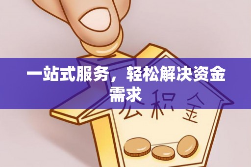 循化一站式服务，轻松解决资金需求