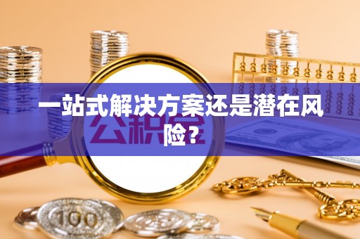 循化一站式解决方案还是潜在风险？