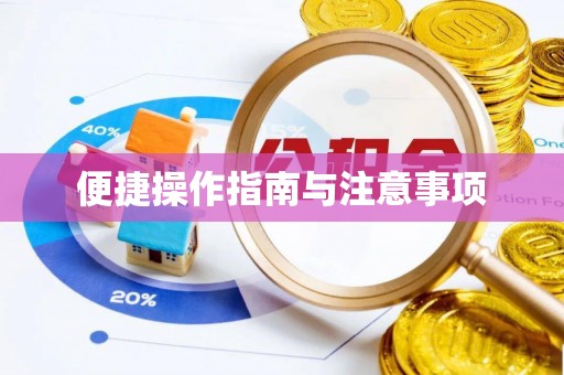 循化便捷操作指南与注意事项