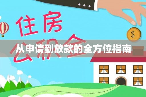 循化从申请到放款的全方位指南