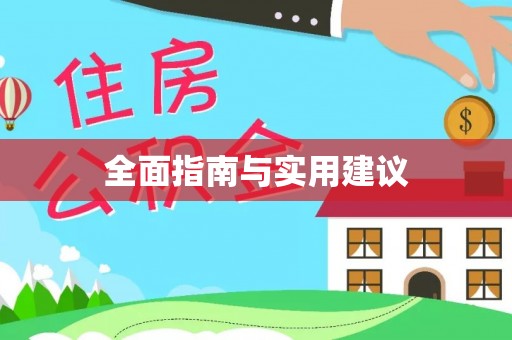 循化全面指南与实用建议