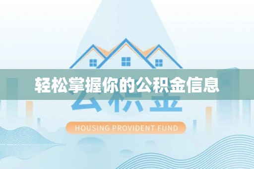 循化轻松掌握你的公积金信息