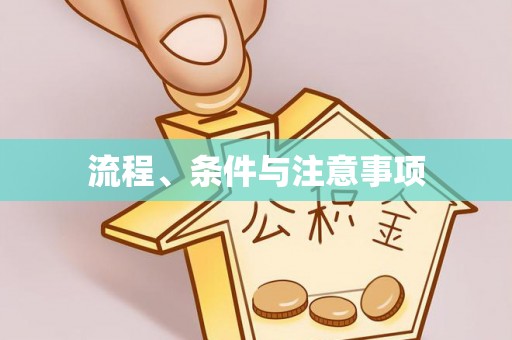 循化流程、条件与注意事项