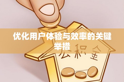 循化优化用户体验与效率的关键举措