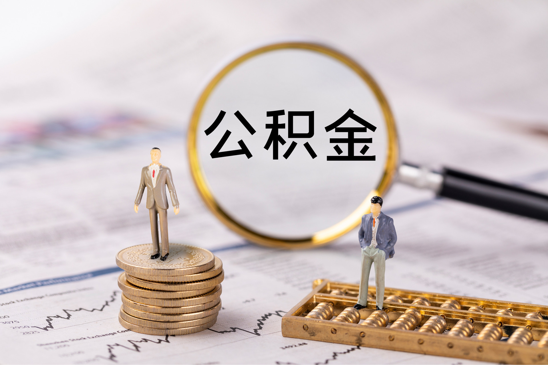循化公积金代办